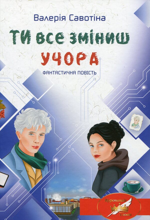 You will change everything yesterday / Ти все зміниш учора Валерия Савотина 978-966-580-621-9-1