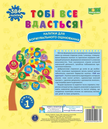 You will succeed! Set #1. Formative assessment stickers / Тобі все вдасться! Комплект №1. Наліпки для формувального оцінювання Леся Вознюк -1