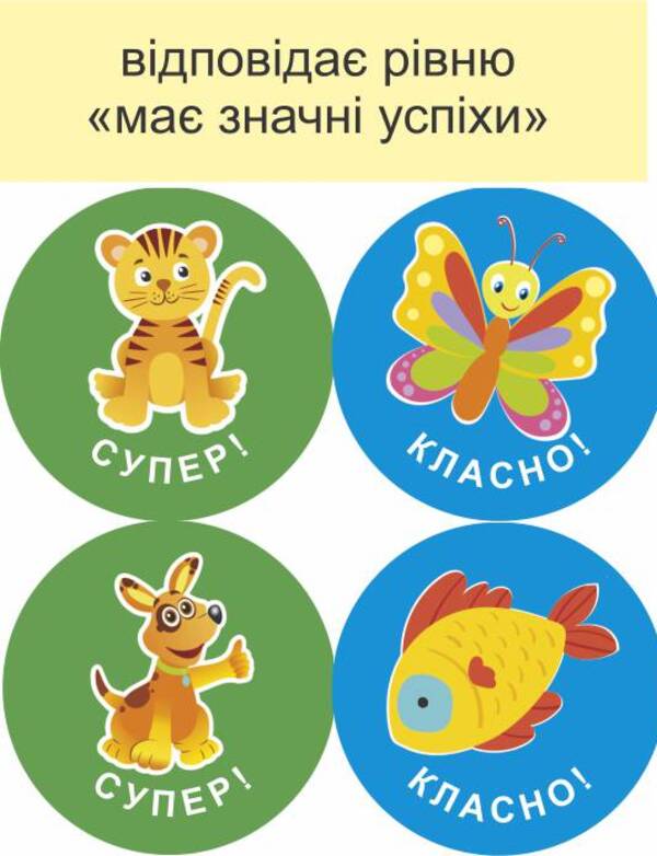 You will succeed! Set #1. Formative assessment stickers / Тобі все вдасться! Комплект №1. Наліпки для формувального оцінювання Леся Вознюк -5
