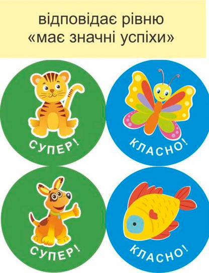 You will succeed! Set #1. Formative assessment stickers / Тобі все вдасться! Комплект №1. Наліпки для формувального оцінювання Леся Вознюк -5