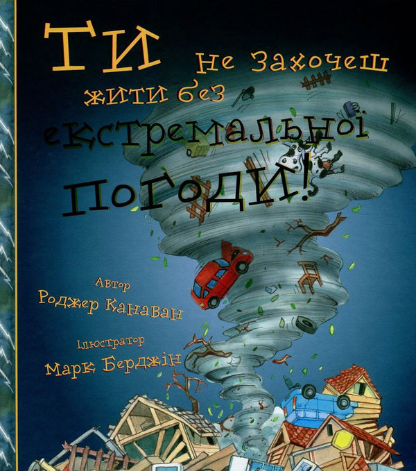 You won't want to live without extreme weather! / Ти не захочеш жити без екстремальної погоди! Роджер Канаван 978-617-7347-99-5-1