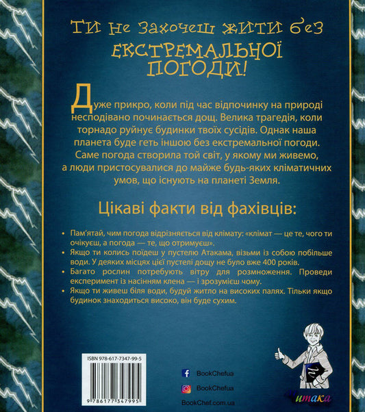 You won't want to live without extreme weather! / Ти не захочеш жити без екстремальної погоди! Роджер Канаван 978-617-7347-99-5-2