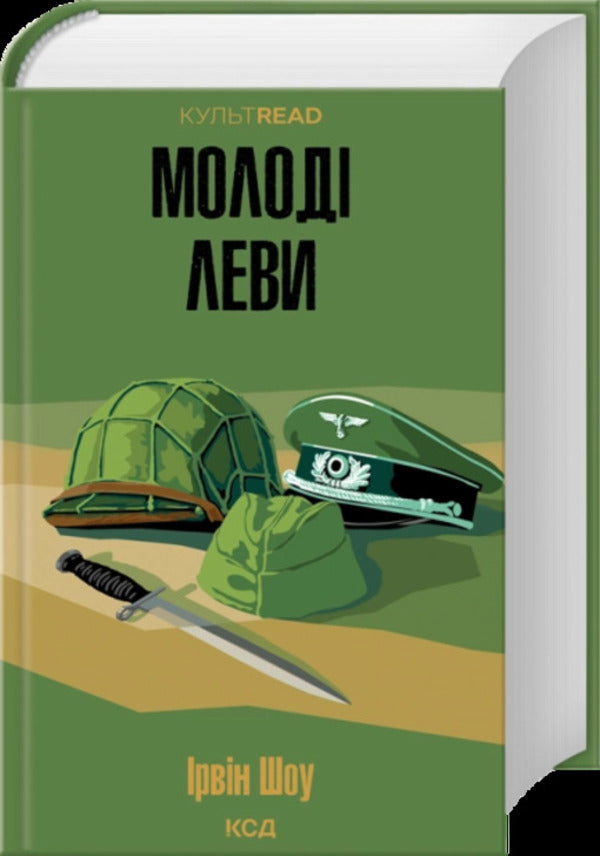 Young Lions - Молод леви Irwin Shaw - рвн Шоу 9786171519183-1
