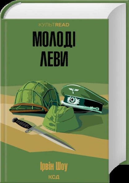 Young Lions - Молод леви Irwin Shaw - рвн Шоу 9786171519183-1