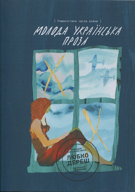 Young Ukrainian Prose. Romanistic Times Of War - Молода укранська проза. Романстика часв вйни - Author not specified 9786178422523-1