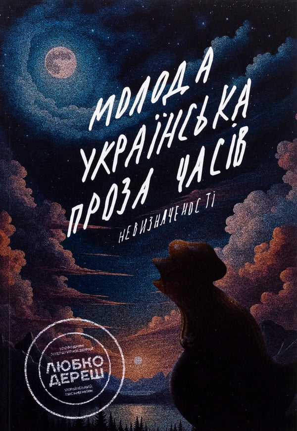 Young Ukrainian Prose Of Times Of Uncertainty - Молода укранська проза часв невизначеност Writers Academy Ryba, Lyubko Deresh, Dmitry Raimov, Anastasia Guryanova - Академя письма Риба, Любко Дереш, Дмитро Рамов, Анастася Гурьянова 9786178422233-1