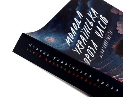 Young Ukrainian Prose Of Times Of Uncertainty - Молода укранська проза часв невизначеност Writers Academy Ryba, Lyubko Deresh, Dmitry Raimov, Anastasia Guryanova - Академя письма Риба, Любко Дереш, Дмитро Рамов, Анастася Гурьянова 9786178422233-3