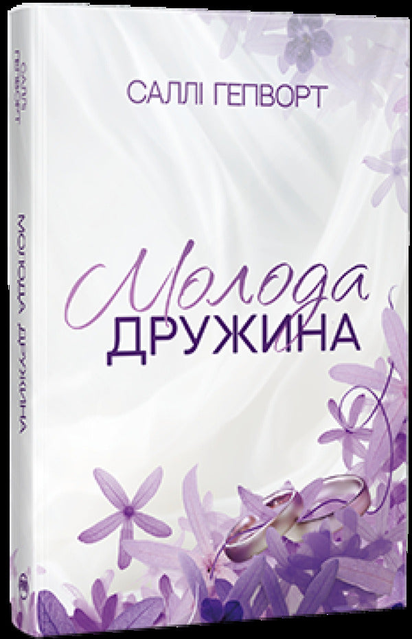 Young Wife / Молода дружина Sally Hepworth / Sally Hepvort 9786178373634-1
