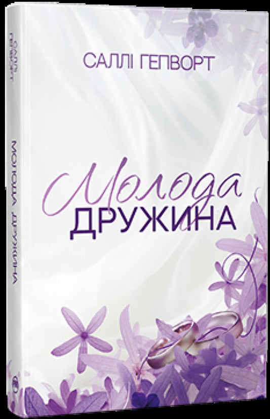 Young Wife / Молода дружина Sally Hepworth / Sally Hepvort 9786178373634-1