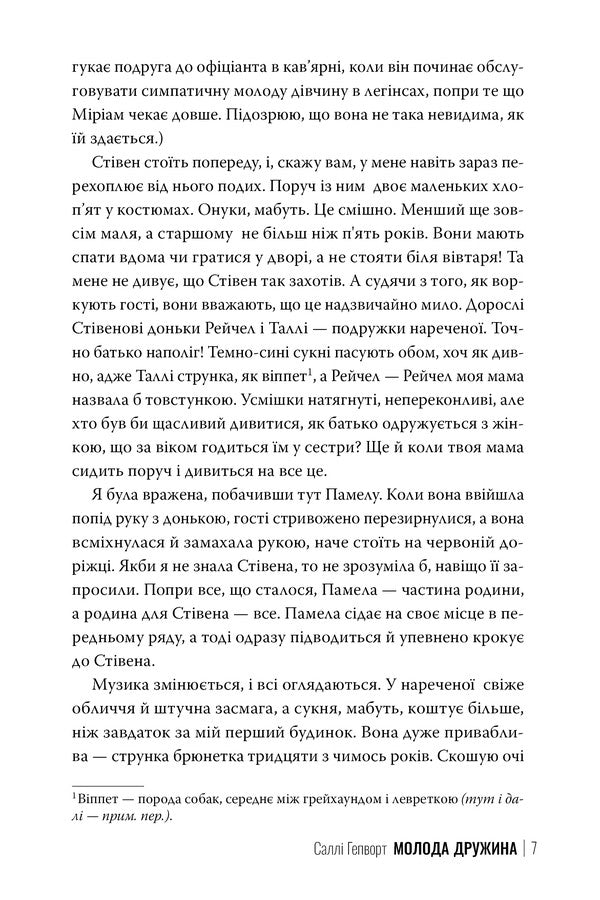 Young Wife / Молода дружина Sally Hepworth / Sally Hepvort 9786178373634-3