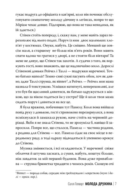 Young Wife / Молода дружина Sally Hepworth / Sally Hepvort 9786178373634-3