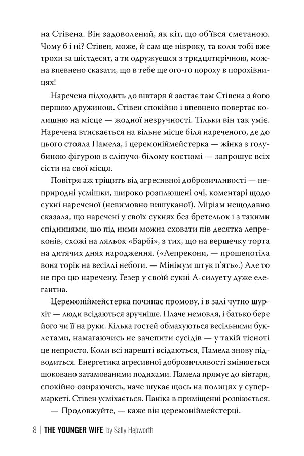 Young Wife / Молода дружина Sally Hepworth / Sally Hepvort 9786178373634-4