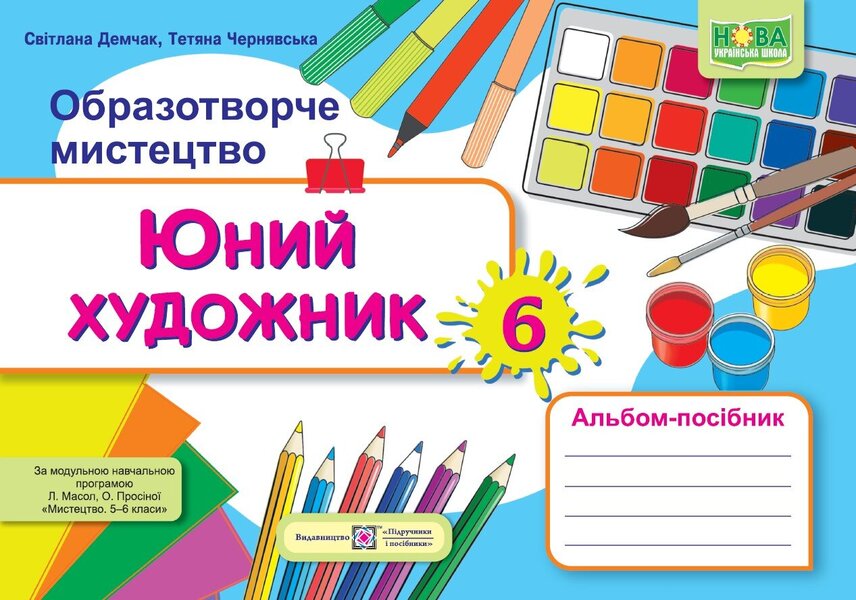 Young artist. Album-guide on fine arts. 6th grade (to tutor L. Masol and others) / Юний художник. Альбом-посібник з образотворчого мистецтва. 6 клас (до підруч. Л. Масол та ін.) Светлана Демчак, Татьяна Чернявская 9789660742161-1
