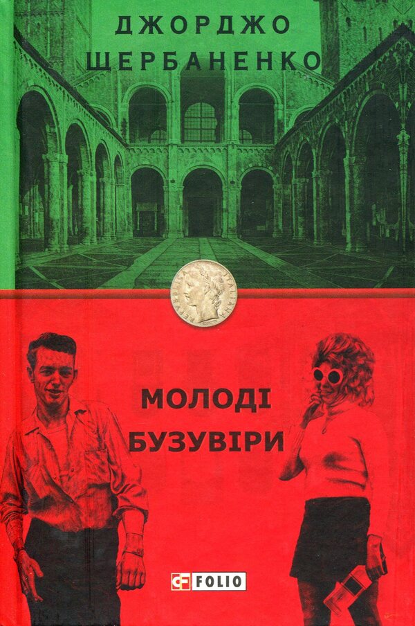 Young bouzowers / Молоді бузувіри Джорджо Щербаненко 978-966-03-9089-8-1