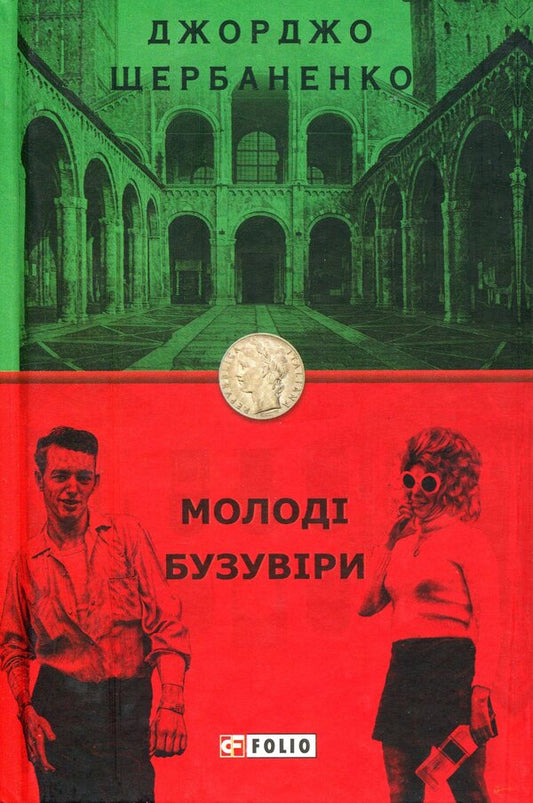 Young bouzowers / Молоді бузувіри Джорджо Щербаненко 978-966-03-9089-8-1
