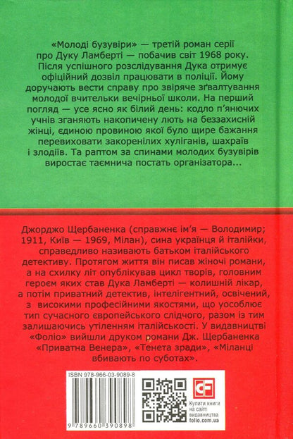 Young bouzowers / Молоді бузувіри Джорджо Щербаненко 978-966-03-9089-8-2