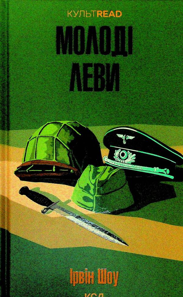 Young lions / Молоді леви Ирвин Шоу 978-617-15-1918-3-1