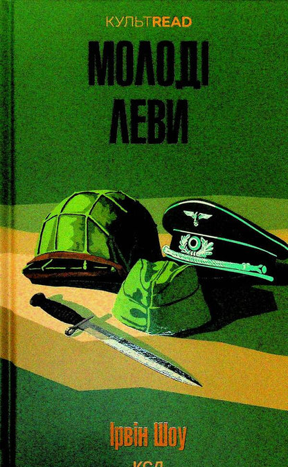 Young lions / Молоді леви Ирвин Шоу 978-617-15-1918-3-1