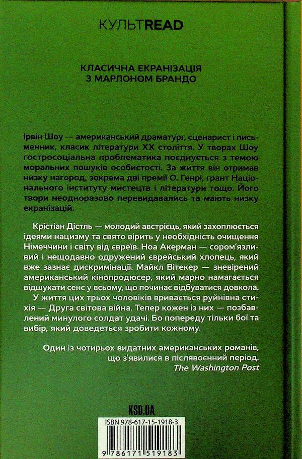 Young lions / Молоді леви Ирвин Шоу 978-617-15-1918-3-2