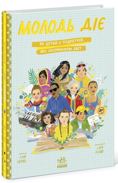 Young people act.50 children and teenagers who shook the world / Молодь діє. 50 дітей і підлітків, які сколихнули світ Том Адамс 9786170972347-1