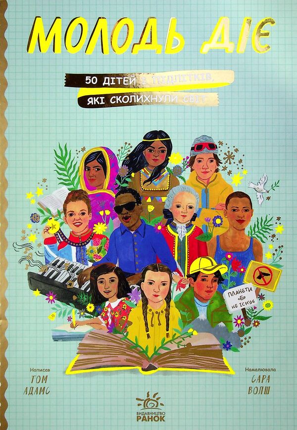 Young people act.50 children and teenagers who shook the world / Молодь діє. 50 дітей і підлітків, які сколихнули світ Том Адамс 9786170972347-2