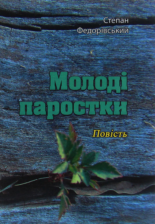 Young sprouts. Story / Молоді паростки. Повість Степан Федоривский 978-611-01-2119-4-1
