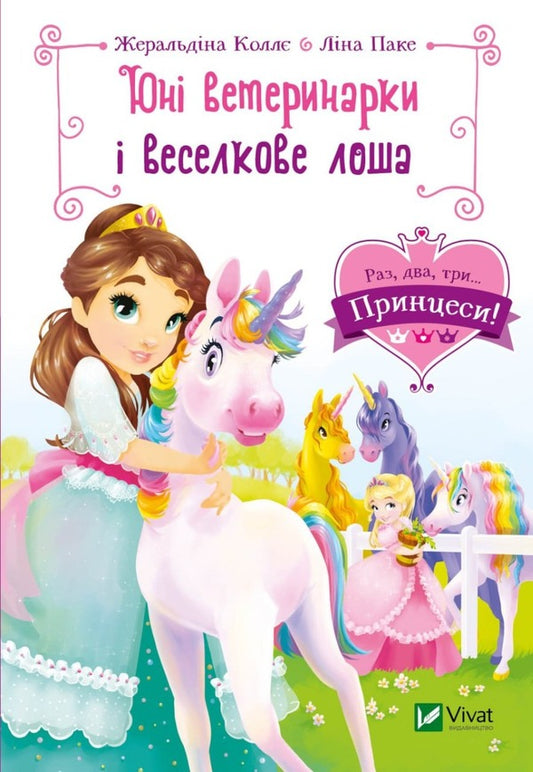 Young veterinarians and a rainbow foal / Юні ветеринарки і веселкове лоша Жеральдина Колле 978-966-982-999-3-1