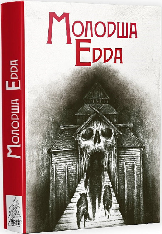 Younger Edda / Молодша Едда Снорри Стурлусон 9786177585892-1