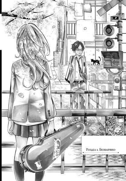 Your April Lie. Volume 1 / Твоя квітнева брехня. Том 1 Arakawa / Аракава 9786175233245-5