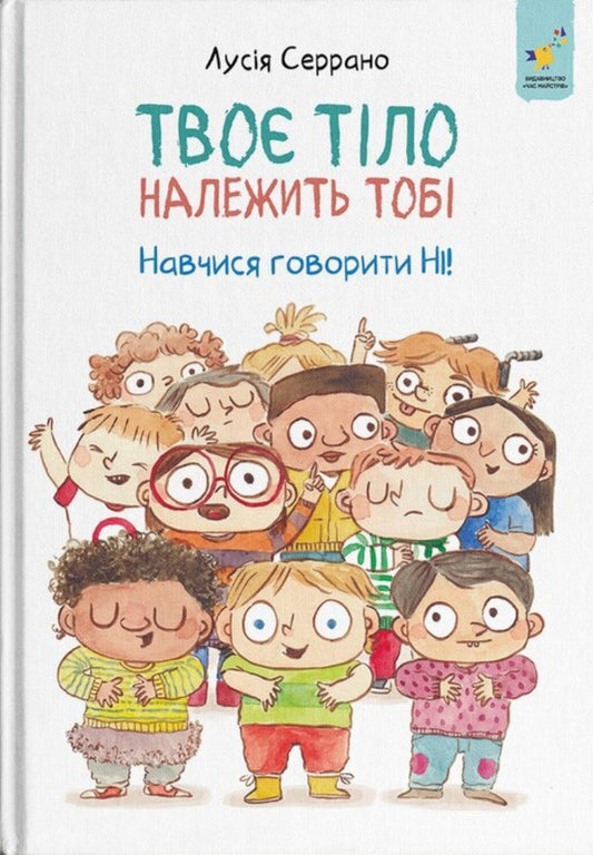 Your Body Belongs To You. Learn To Say NO / Твоє тіло належить тобі. Навчися говорити НІ Lucia Serrano / Лучія Серрано 9786178452186-1