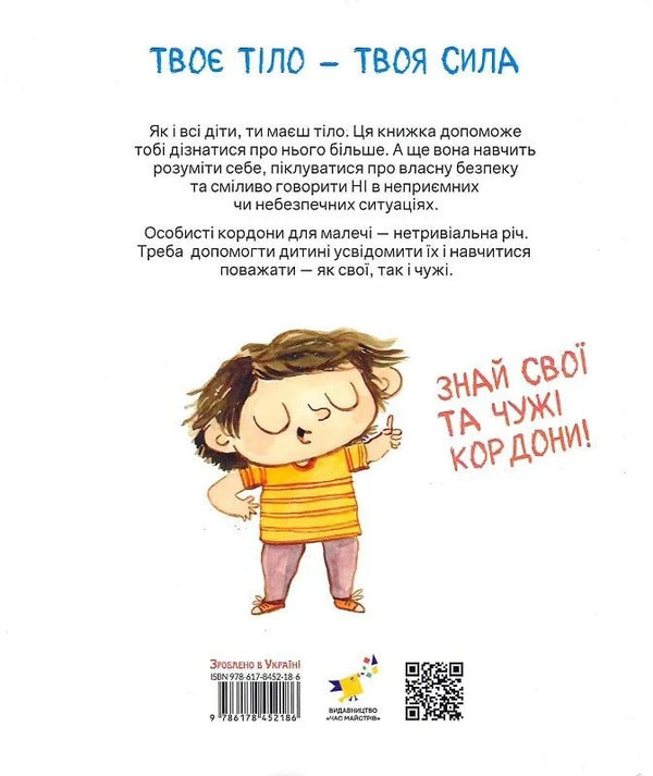 Your Body Belongs To You. Learn To Say NO / Твоє тіло належить тобі. Навчися говорити НІ Lucia Serrano / Лучія Серрано 9786178452186-3