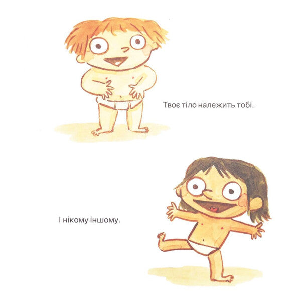 Your Body Belongs To You. Learn To Say NO / Твоє тіло належить тобі. Навчися говорити НІ Lucia Serrano / Лучія Серрано 9786178452186-4