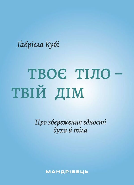 Your Body Is Your Home. About Preserving The Unity Of Spirit And Body / Твоє тіло - твій дім. Про збереження єдності духа й тіла Gabriel Cuba / Куб Габріела 9789669443298-1