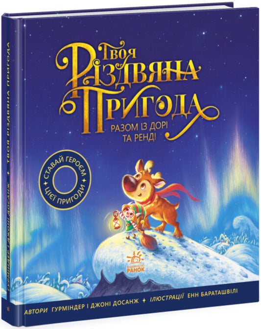 Your Christmas adventure with Dory and Randy / Твоя різдвяна пригода разом із Дорі та Ренді Гурминдер Досанж, Джони Досанж 978-617-09-8225-4-1