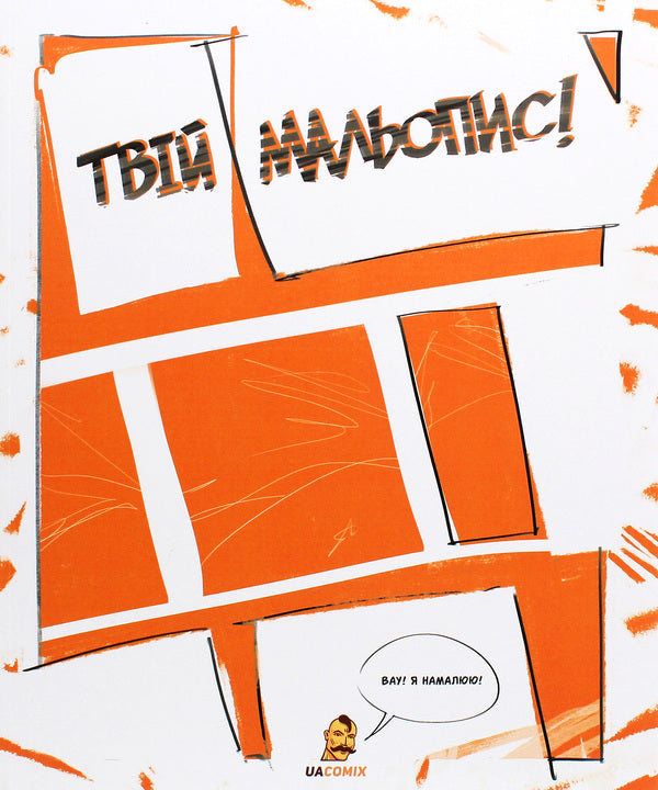 Your Handwritten! Sketchbook / Твій мальопис! Скетчбук Bogdan Cortuba, Andrew Garage / Богдан Кордоба, Андрій гарантія 9786177595808-1