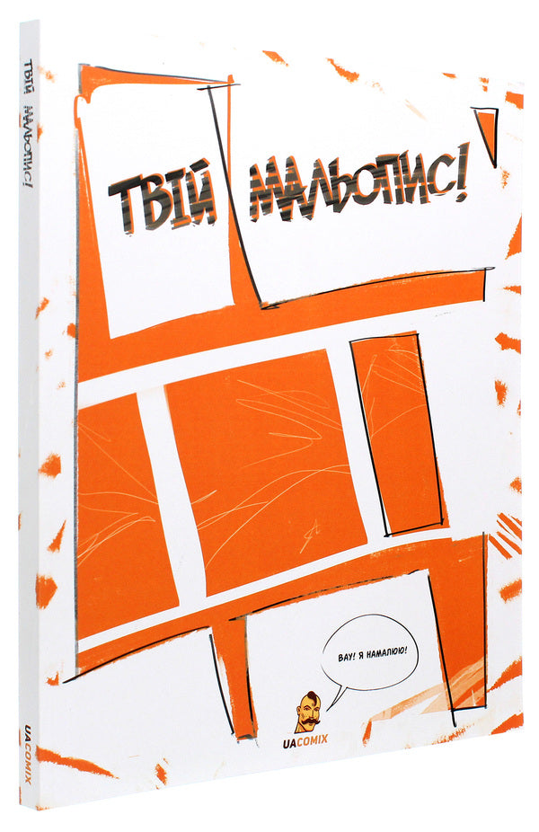 Your Handwritten! Sketchbook / Твій мальопис! Скетчбук Bogdan Cortuba, Andrew Garage / Богдан Кордоба, Андрій гарантія 9786177595808-3