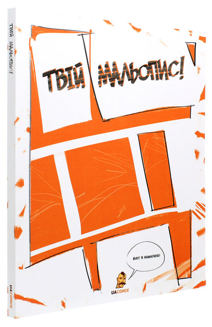 Your Handwritten! Sketchbook / Твій мальопис! Скетчбук Bogdan Cortuba, Andrew Garage / Богдан Кордоба, Андрій гарантія 9786177595808-3