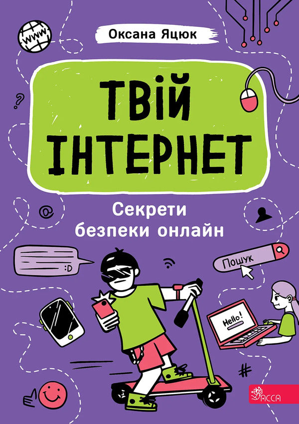 Your Internet. Online Security Secrets / Твій інтернет. Секрети безпеки онлайн Oksana Yatsyuk / Оксана Яцюк 9786178387747-1