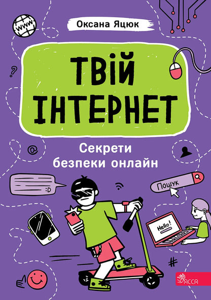 Your Internet. Online Security Secrets / Твій інтернет. Секрети безпеки онлайн Oksana Yatsyuk / Оксана Яцюк 9786178387747-1