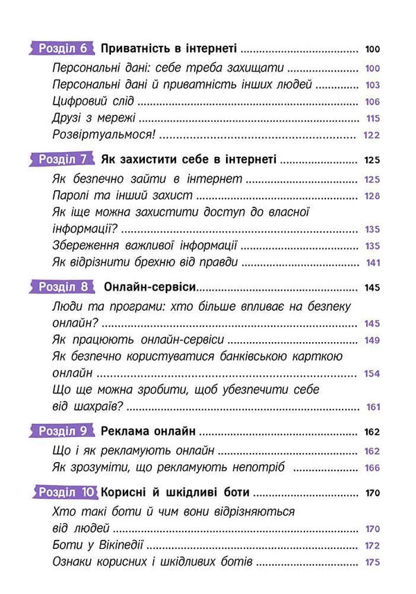 Your Internet. Online Security Secrets / Твій інтернет. Секрети безпеки онлайн Oksana Yatsyuk / Оксана Яцюк 9786178387747-4