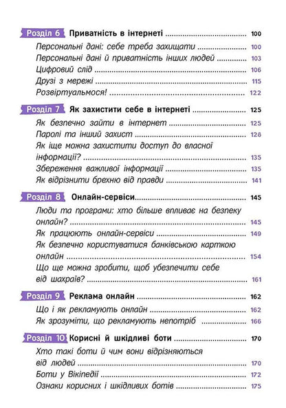 Your Internet. Online Security Secrets / Твій інтернет. Секрети безпеки онлайн Oksana Yatsyuk / Оксана Яцюк 9786178387747-4