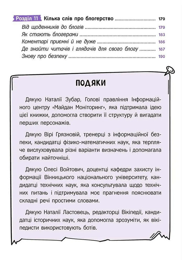 Your Internet. Online Security Secrets / Твій інтернет. Секрети безпеки онлайн Oksana Yatsyuk / Оксана Яцюк 9786178387747-5