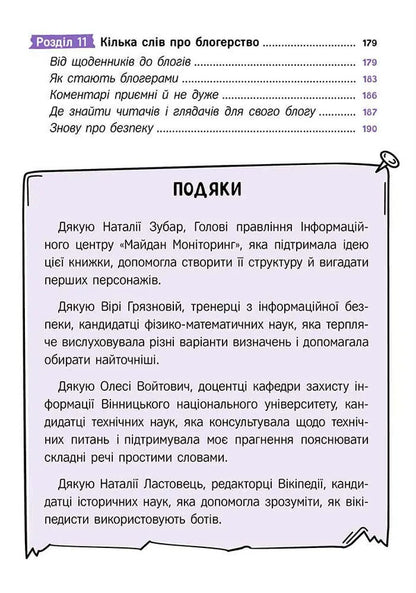 Your Internet. Online Security Secrets / Твій інтернет. Секрети безпеки онлайн Oksana Yatsyuk / Оксана Яцюк 9786178387747-5