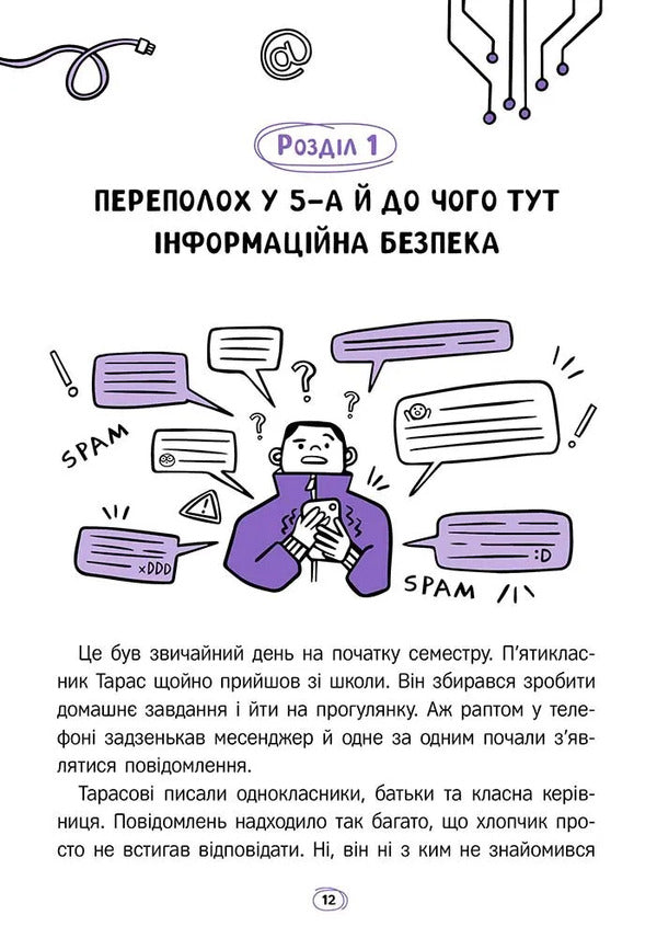 Your Internet. Online Security Secrets / Твій інтернет. Секрети безпеки онлайн Oksana Yatsyuk / Оксана Яцюк 9786178387747-6