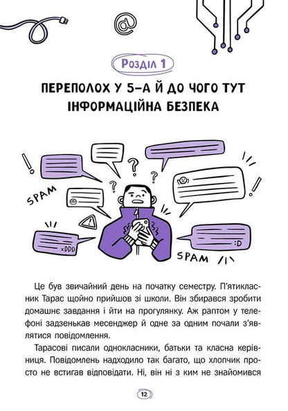 Your Internet. Online Security Secrets / Твій інтернет. Секрети безпеки онлайн Oksana Yatsyuk / Оксана Яцюк 9786178387747-6