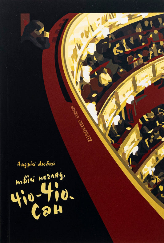 Your Look, Chio-Chio-San / Твій погляд, Чіо-Чіо-сан Andrey Lyubka / Андрій Любка 9786178138363-1