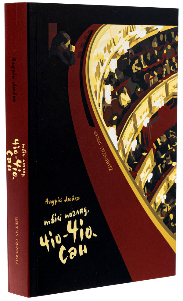 Your Look, Chio-Chio-San / Твій погляд, Чіо-Чіо-сан Andrey Lyubka / Андрій Любка 9786178138363-3