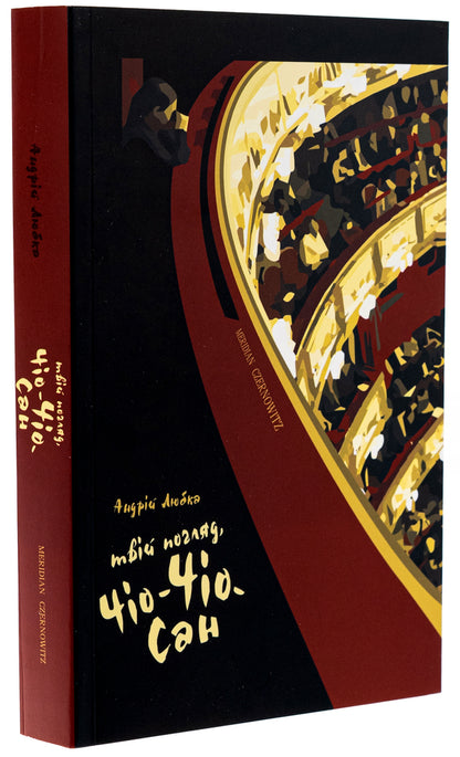 Your Look, Chio-Chio-San / Твій погляд, Чіо-Чіо-сан Andrey Lyubka / Андрій Любка 9786178138363-3