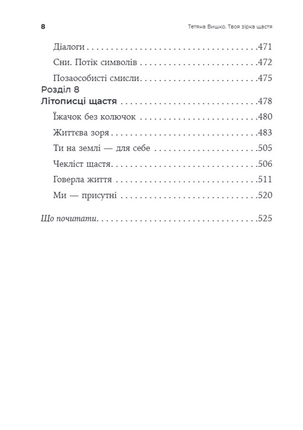 Your Lucky Star To Restore Balance, To Find Meaning And Strength To Live - Твоя зрка щастя Повернути рвновагу, знайти сенс силу жити Tatiana Vyshko - Тетяна Вишко 9786178419547-6