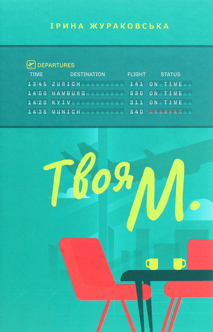 Your M. / Твоя М. Ирина Жураковская 978-617-614-309-3-1
